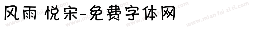 风雨 悦宋字体转换